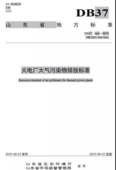 火電廠大氣污染物排放標準（DB37/ 664—2019代替DB37/ 664—2013）